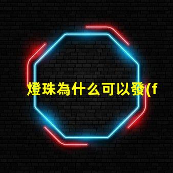 燈珠為什么可以發(fā)光發(fā)熱 led燈珠為什么會發(fā)熱